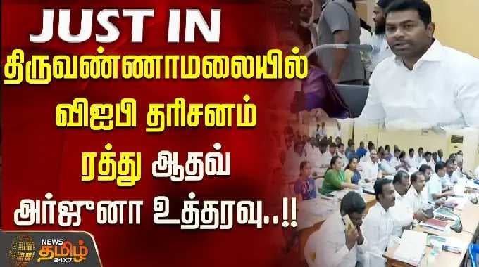 திருவண்ணாமலையில் விஐபி தரிசனம் ரத்து ஆதவ் அர்ஜுனா உத்தரவு..!! AdhavArjuna