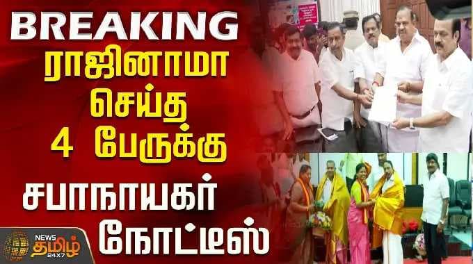 Breaking | Tvk | Aiadmk | MLA Issue | Speaker | ராஜினாமா செய்த 4 பேருக்கு சபாநாயகர் நோட்டீஸ்