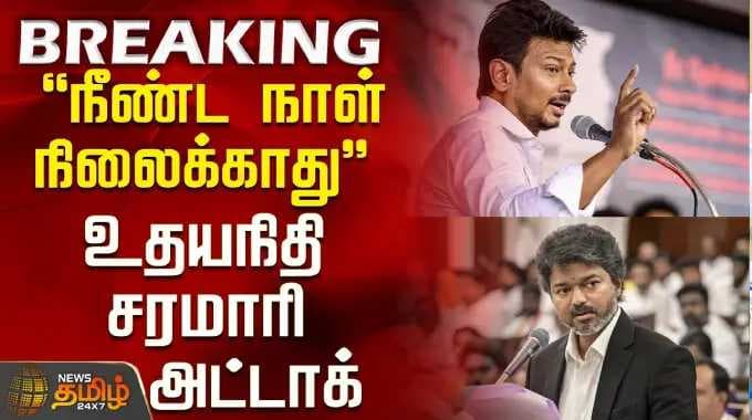 Udhayanithi Stalin | CM Vijay | "நீண்ட நாள் நிலைக்காது" - உதயநிதி சரமாரி அட்டாக்