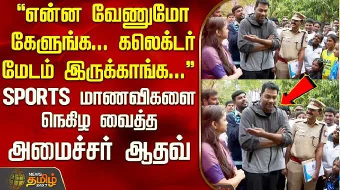 என்ன வேணுமோ கேளுங்க... கலெக்டர் மேடம் இருக்காங்க... SPORTS மாணவிகளை நெகிழ வைத்த அமைச்சர் ஆதவ்