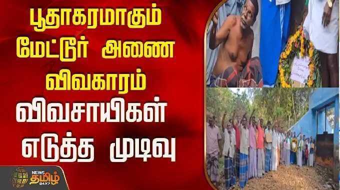 பூதாகரமாகும் மேட்டூர் அணை விவகாரம் ..விவசாயிகள் எடுத்த முடிவு..! | Mettur Dam Issue | Farmers
