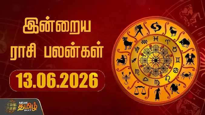 ராசி பலன்கள்