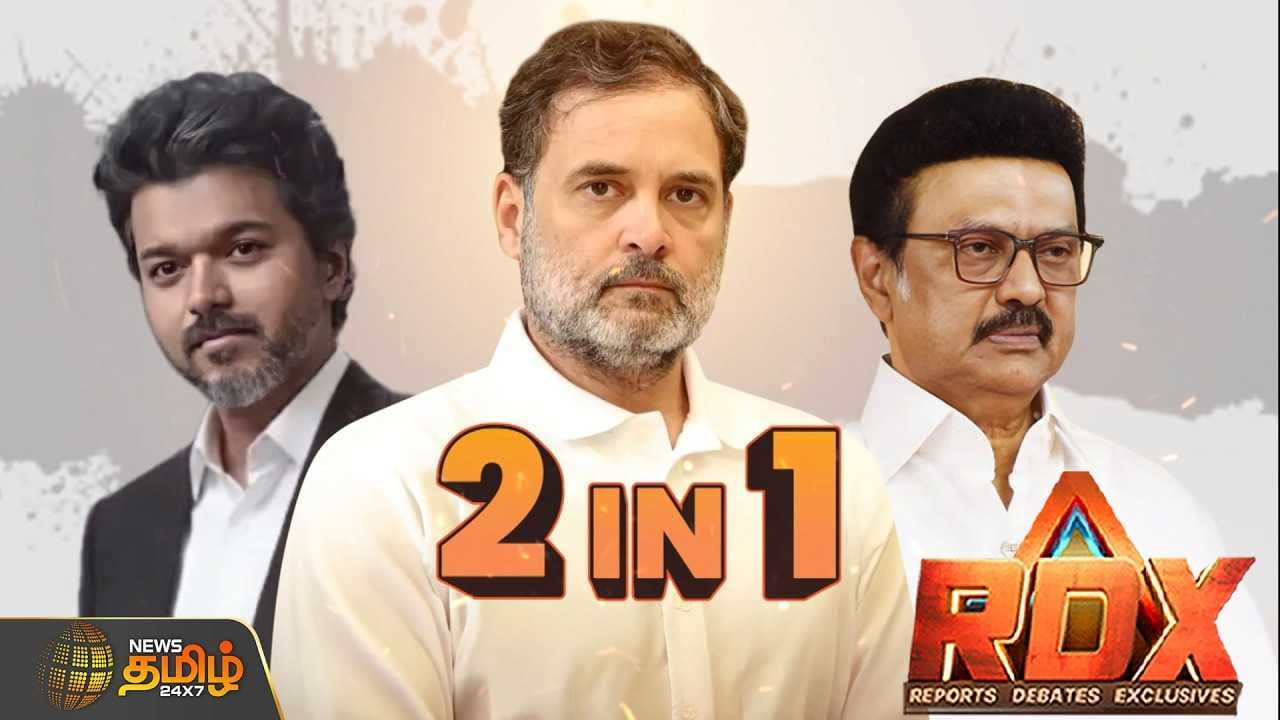 2029-DMKவை அழைத்த Rahul, BJP எதிர்ப்பில் TVK,DMK? ஒரு உறையில் இரு கத்தி?