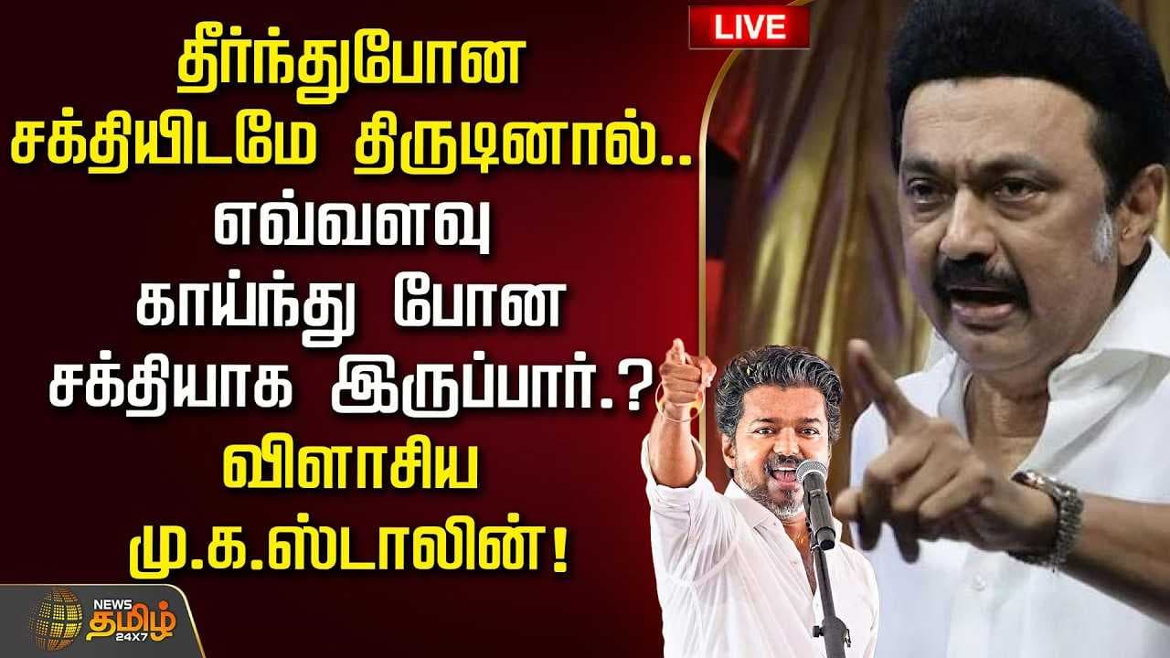 தீர்ந்து போன சக்தியிடமே திருடினால் எவ்வளவு காய்ந்து போன சக்தியாக இருப்பார்? விளாசிய Stalin
