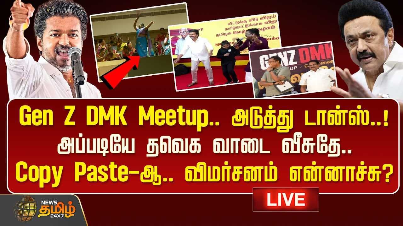 Gen Z DMK Meetup, அடுத்து டான்ஸ், அப்படியே தவெக வாடை வீசுதே, Copy Pasteஆ?