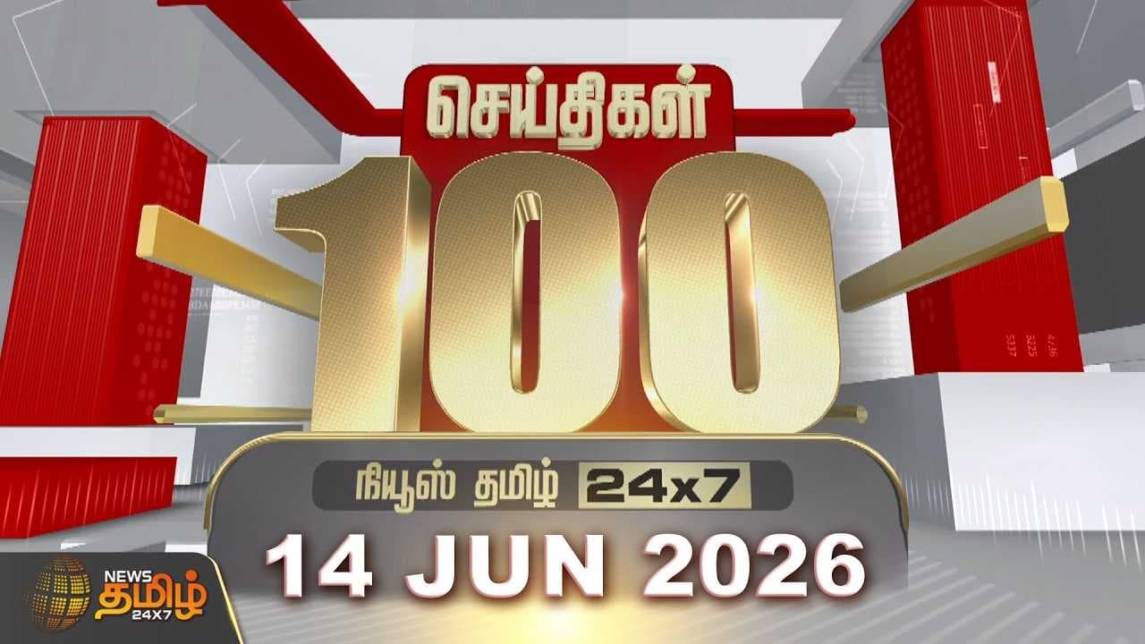14 JUNE 2026 இன்றைய 100 முக்கியச் செய்திகள்