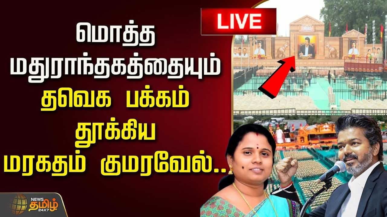 மொத்த மதுராந்தகத்தையும் தவெக பக்கம் தூக்கிய மரகதம் குமரவேல்