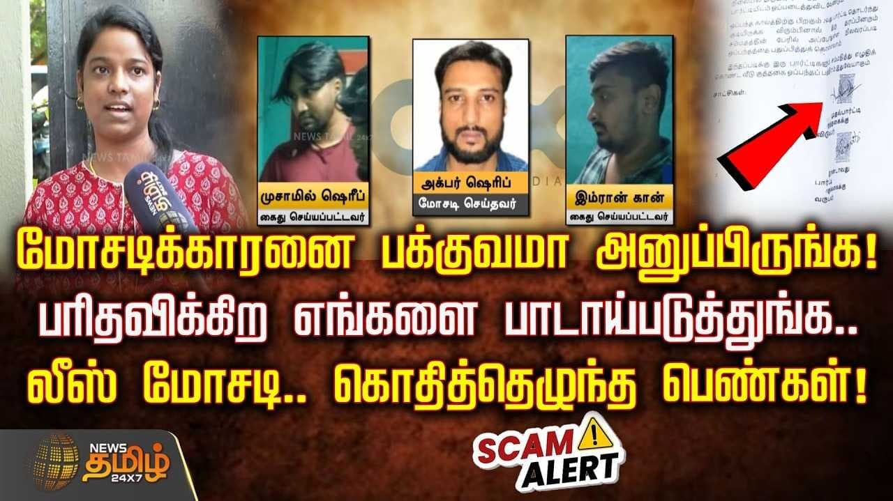 சென்னையில் லீஸ் மோசடி, கொதித்தெழுந்த பெண்கள்