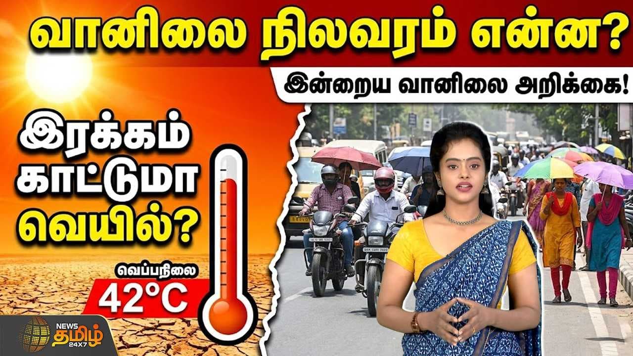 இரக்கம் காட்டுமா வெயில்? வானிலை நிலவரம் என்ன?