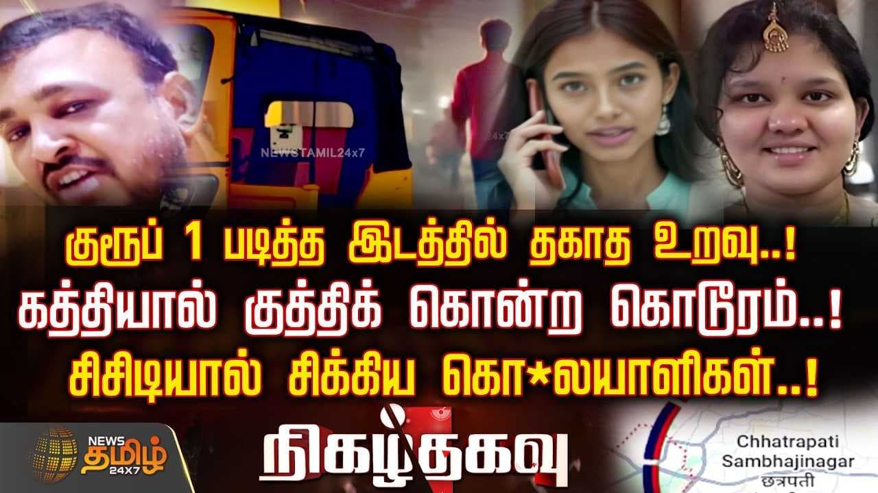 Nigazthagavu குரூப் 1 படித்த இடத்தில் தகாத உறவு, கத்தியால் குத்திக் கொன்ற கொடூரம் Crime