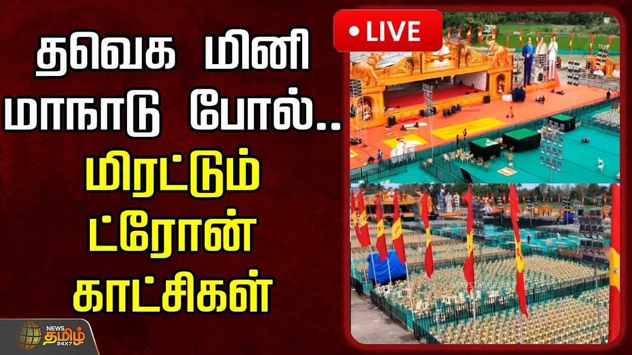 தவெக மினி மாநாடு போல் மிரட்டும் ட்ரோன் காட்சி