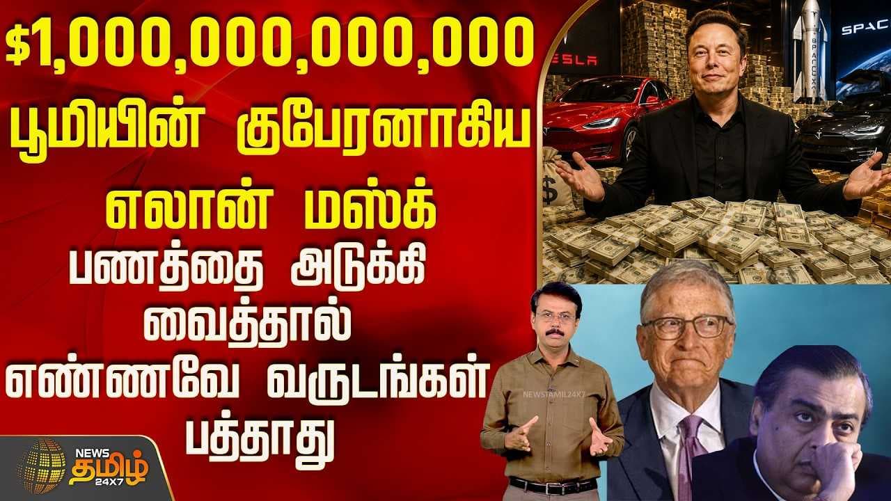 பூமியின் குபேரனாகிய எலான் மஸ்க், பணத்தை அடுக்கி வைத்தால் எண்ணவே வருடங்கள் போதாது