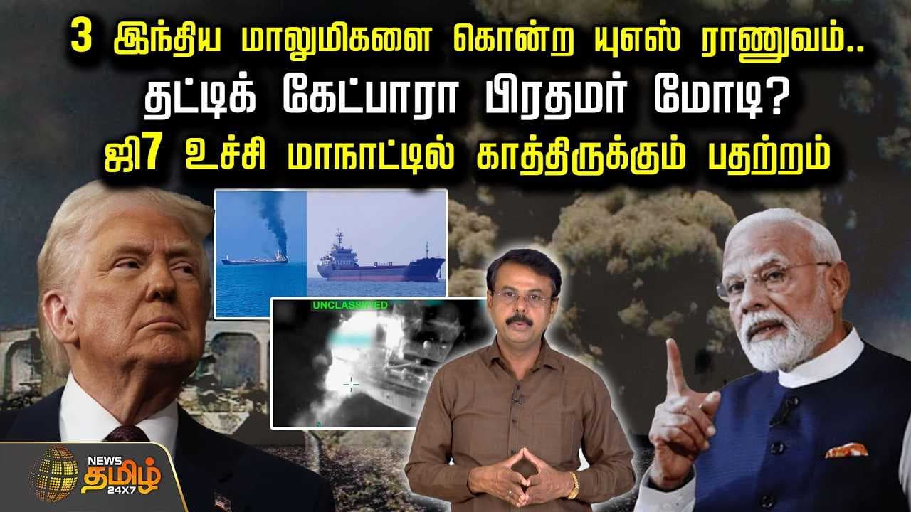 3 இந்திய மாலுமிகளை கொன்ற யுஎஸ் ராணுவம், டிரம்பிடம் தட்டிக் கேட்பாரா பிரதமர் மோடி?