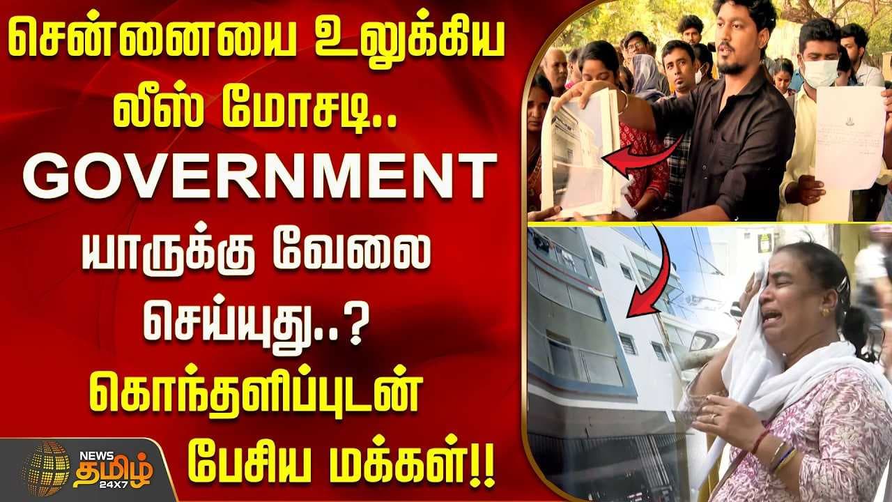 சென்னையை உலுக்கிய லீஸ் மோசடி