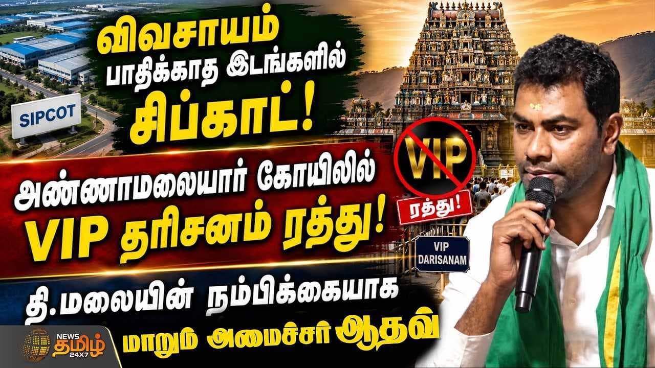 தி.மலையின் நம்பிக்கையாக மாறும் அமைச்சர் ஆதவ்