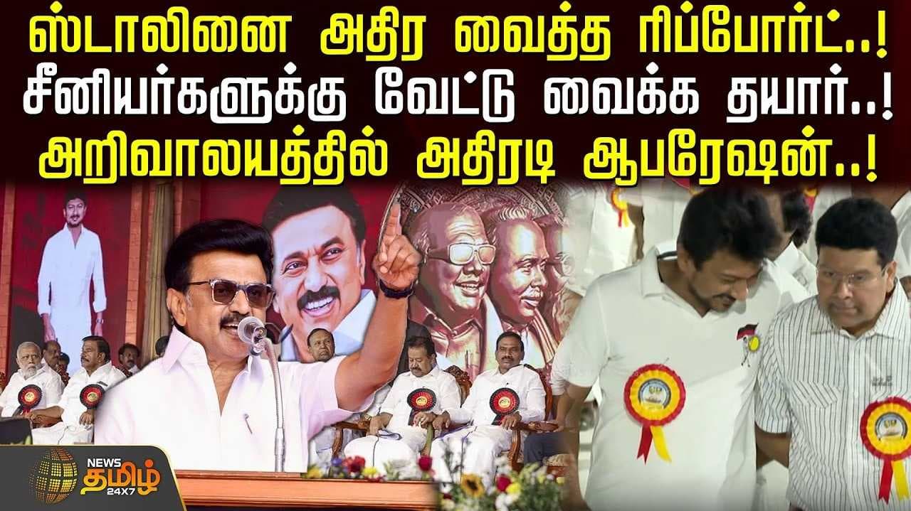 ஸ்டாலினை அதிர வைத்த அறிக்கை, அறிவாலயத்தில் அதிரடி ஆபரேஷன்