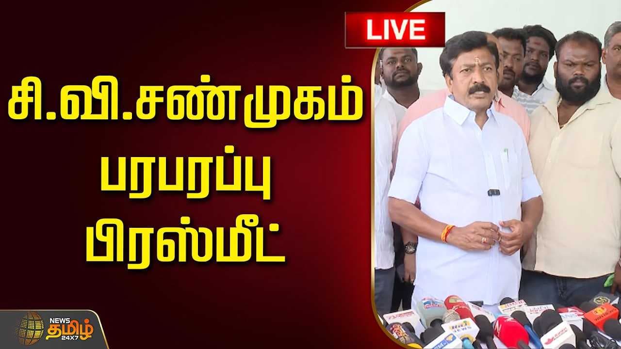 146062026 சி.வி.சண்முகம் பரபரப்பு பிரஸ்மீட்