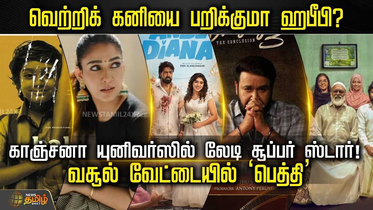 வெற்றிக் கனியை பறிக்குமா ஹபீபி? காஞ்சனா யுனிவர்ஸில் லேடி சூப்பர் ஸ்டார்