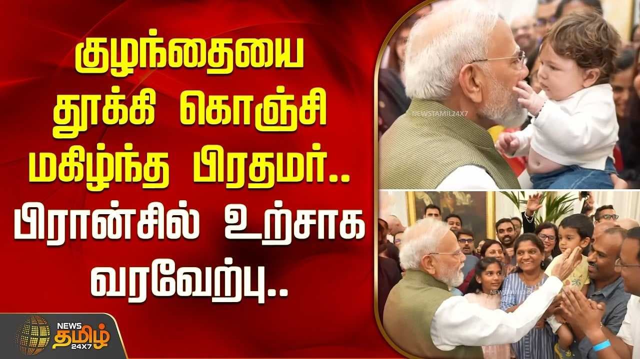 பிரான்ஸ் சென்றடைந்த பிரதமர் மோடிக்கு உற்சாக வரவேற்பு