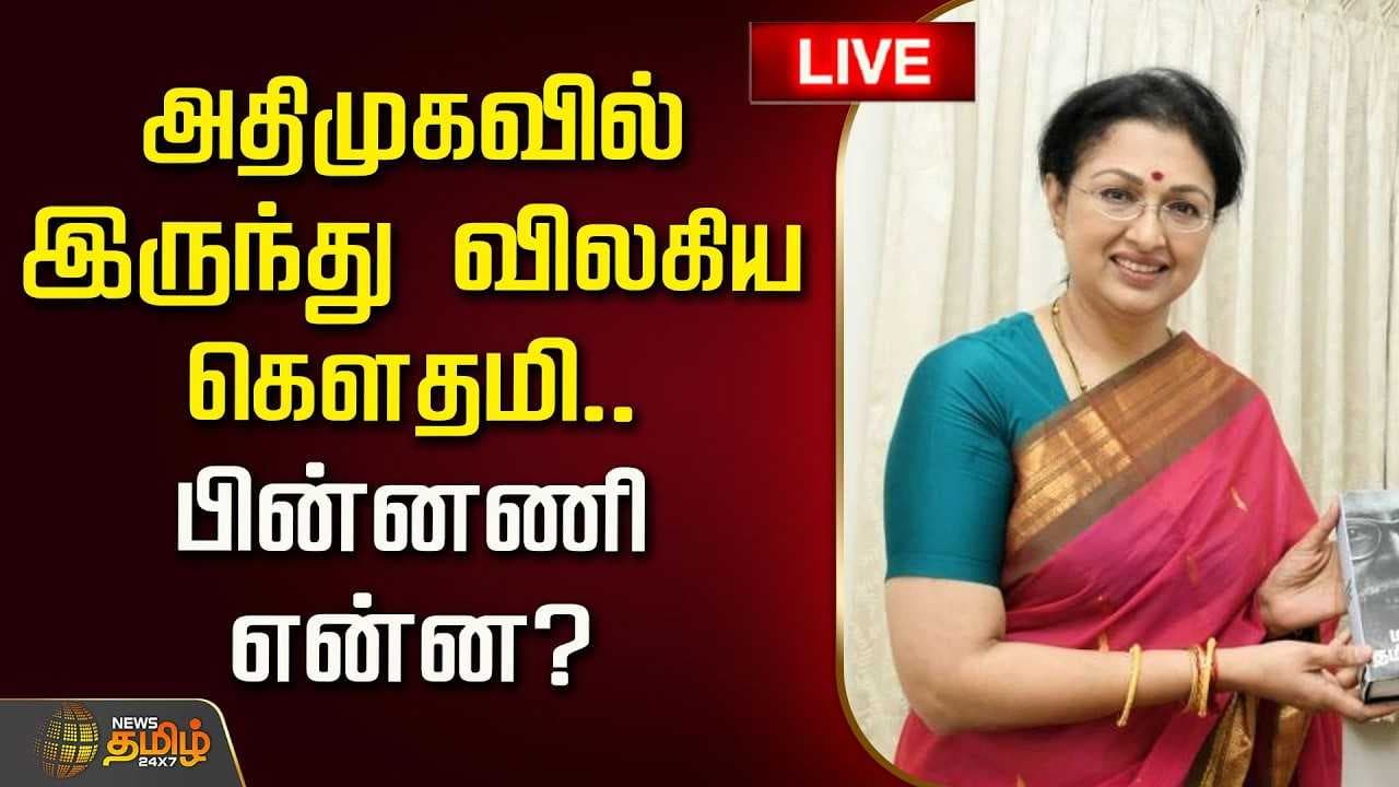 அதிமுகவில் இருந்து விலகிய கெளதமி, பின்னணி என்ன?