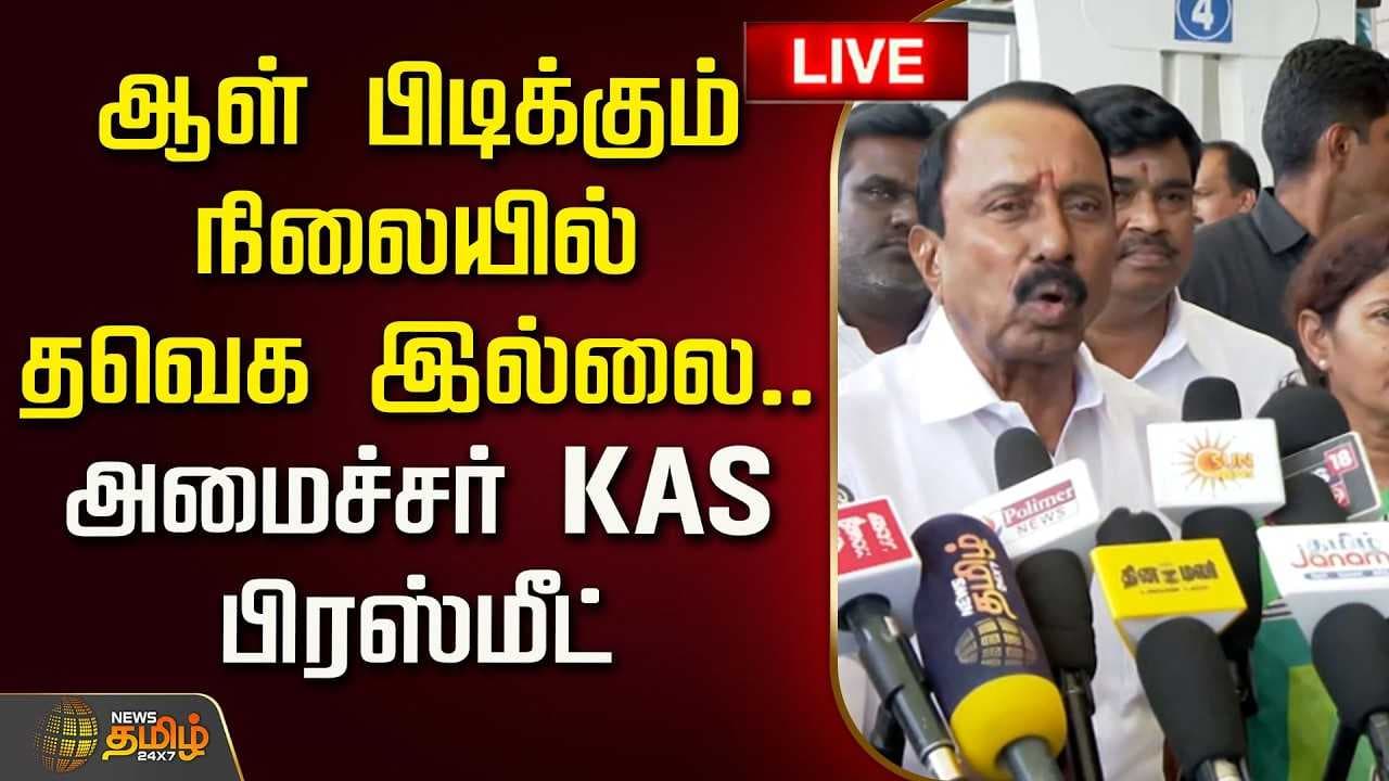 ஆள் பிடிக்கும் நிலையில் தவெக இல்லை - அமைச்சர் KAS