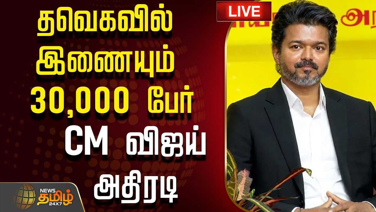அதிரடி காட்டும் CM விஜய், அதிரும் TN அரசியல்