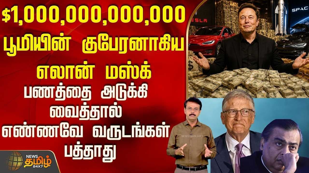 உலகின் முதல் டிரில்லியனர்  எலான் மஸ்க்