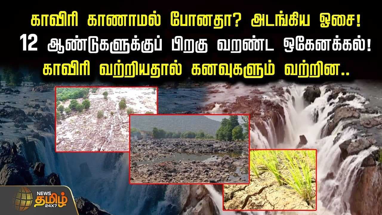 காவிரி காணாமல் போனதா? 12 ஆண்டுக்கு பிறகு வறண்ட ஒகேனக்கல்