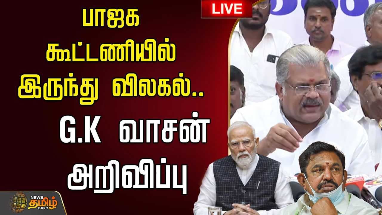 பாஜக கூட்டணியில் இருந்து விலகல், G.K.வாசன் அறிவிப்பு