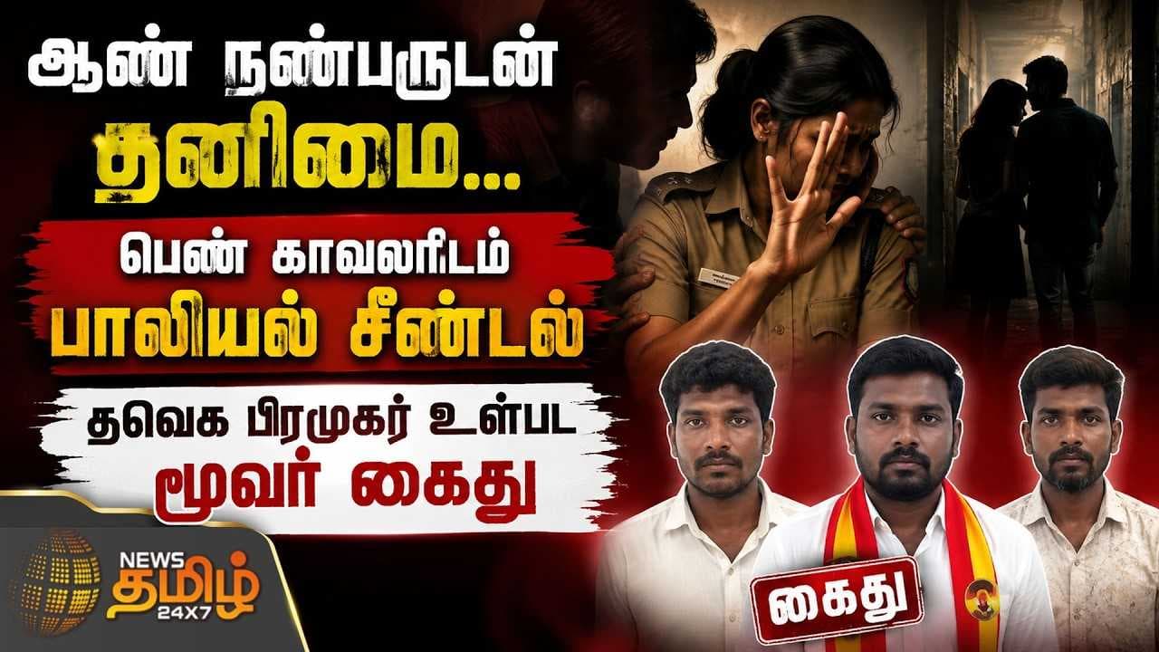 பெண் காவலரிடம் பாலியல் சீண்டல் - தவெக பிரமுகர் உள்பட மூவர் கைது