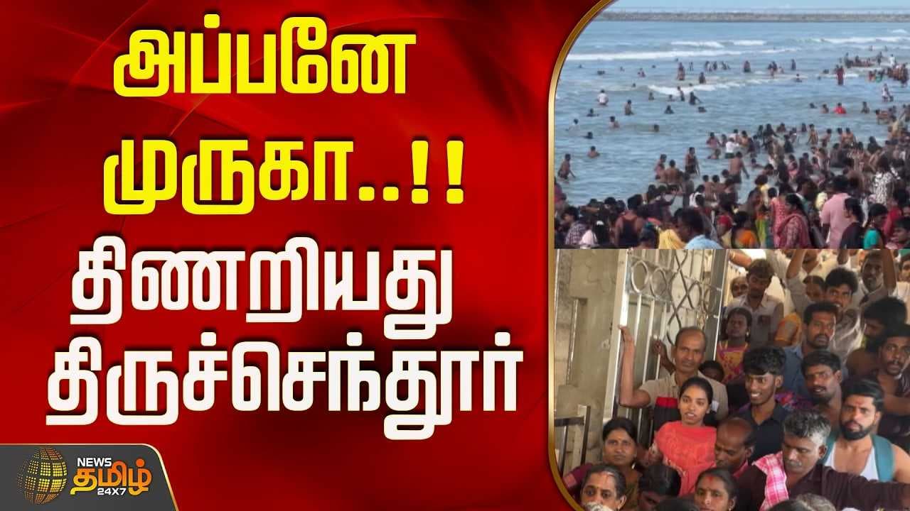 அப்பனே முருகா, திணறியது திருச்செந்தூர்