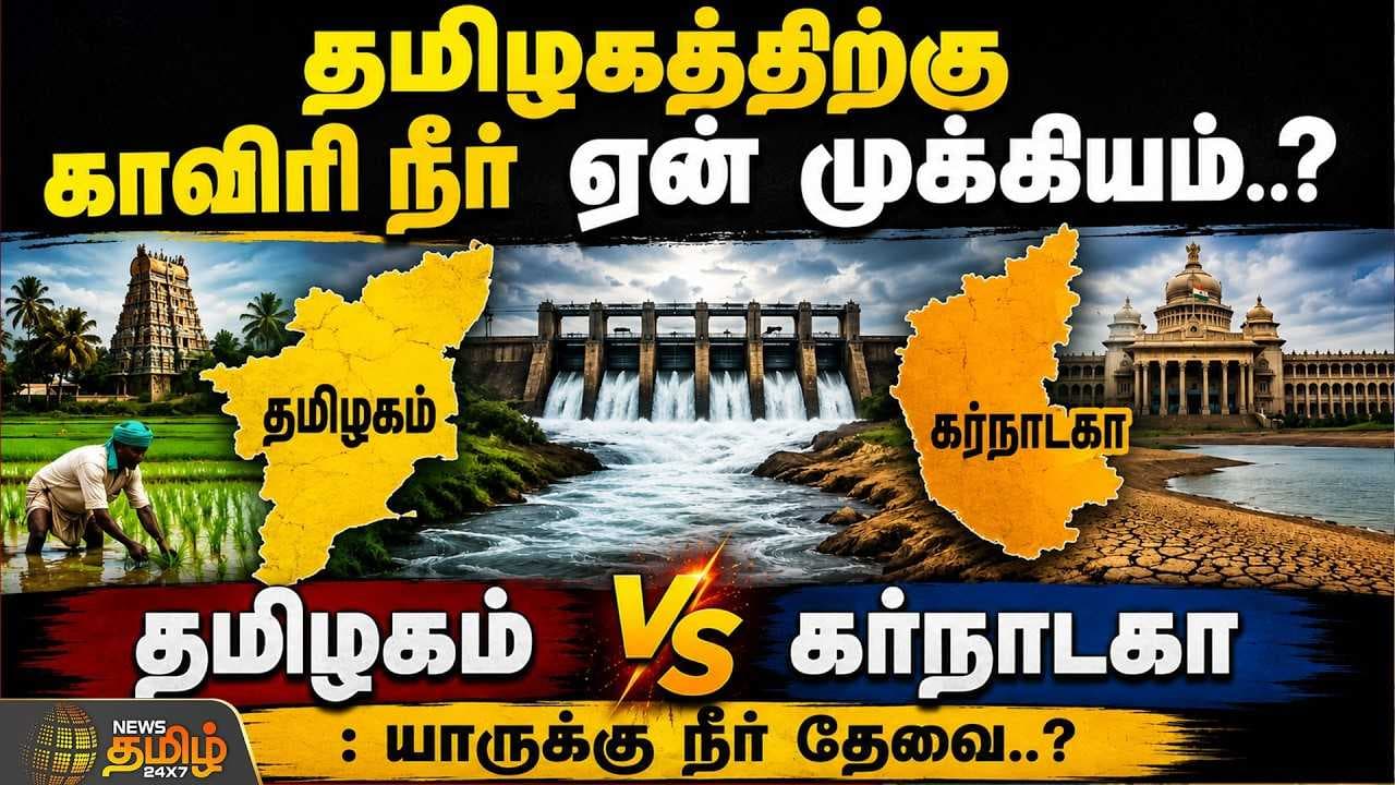 தமிழகத்திற்கு காவிரி நீர் ஏன் முக்கியம்? தமிழகம் Vs கர்நாடகா
