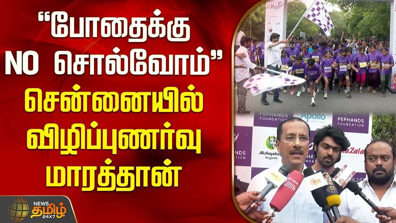 "போதைக்கு NO சொல்வோம்" சென்னையில் விழிப்புணர்வு மாரத்தான்