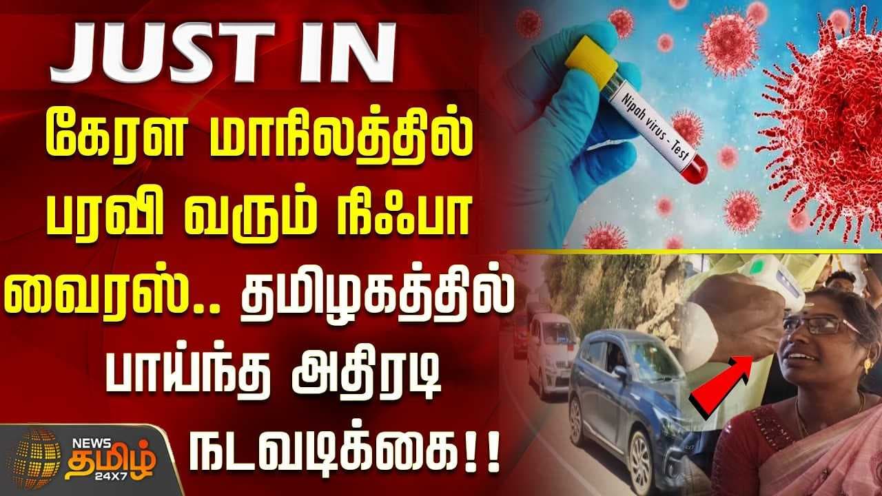 கேரள மாநிலத்தில் பரவி வரும் நிஃபா வைரஸ், தமிழகத்தில் பாய்ந்த அதிரடி நடவடிக்கை