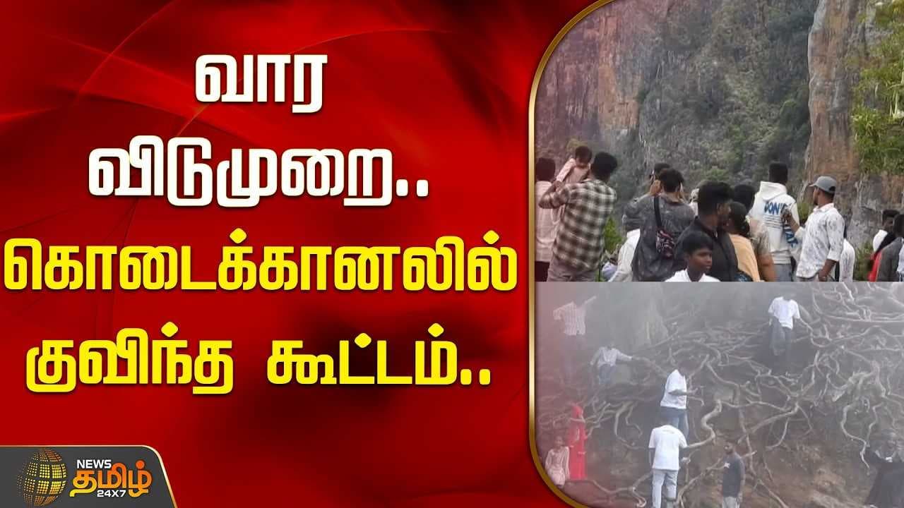 கொடைக்கானலில் குவிந்த கூட்டம்