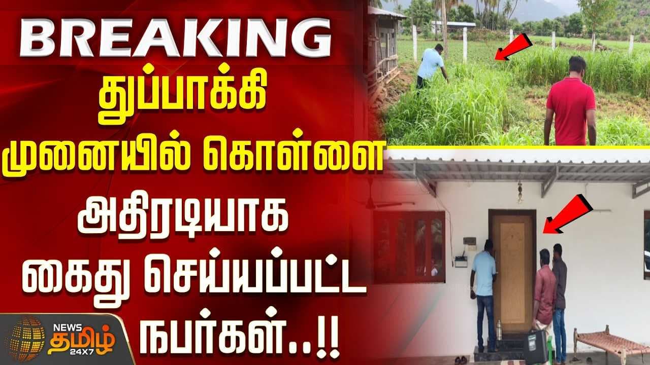 துப்பாக்கி முனையில் கொள்ளை-அதிரடியாக கைது