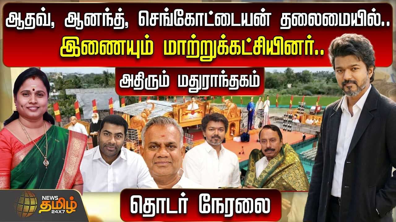 ஆதவ், ஆனந்த், செங்கோட்டையன் தலைமையில் இணையும் மாற்றுக்கட்சியினர்