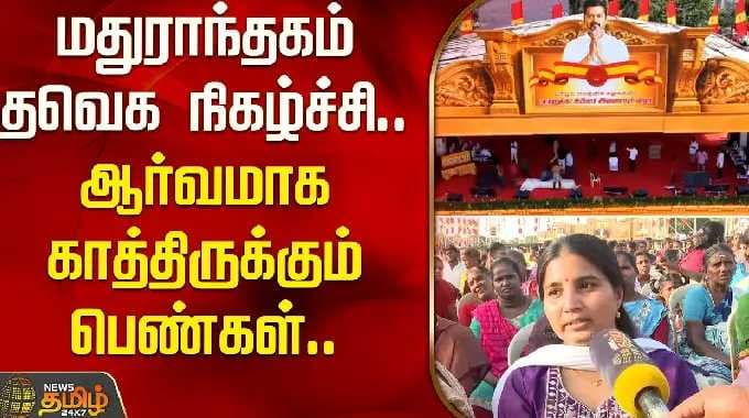 மதுராந்தகம் தவெக நிகழ்ச்சி.. ஆர்வமாக காத்திருக்கும் பெண்கள்.. | TVK Maduranthakam Meeting