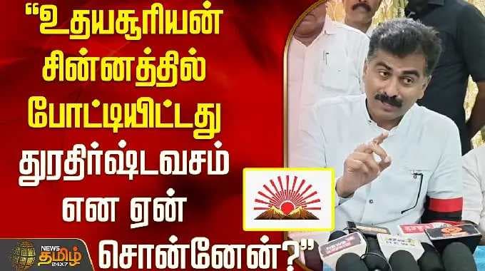 உதயசூரியன் சின்னத்தில் போட்டியிட்டது துரதிர்ஷ்டவசம் என ஏன் சொன்னேன்? துரை வைகோ விளக்கம்..!!