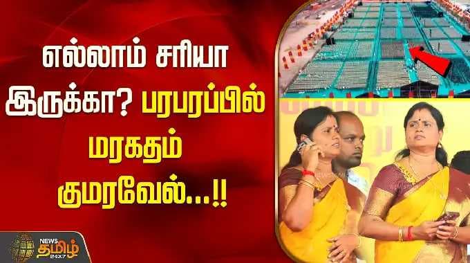 எல்லாம் சரியா இருக்கா? - பரபரப்பில் மரகதம் குமரவேல்...!! MaragathamKumaravel | TVKJoin