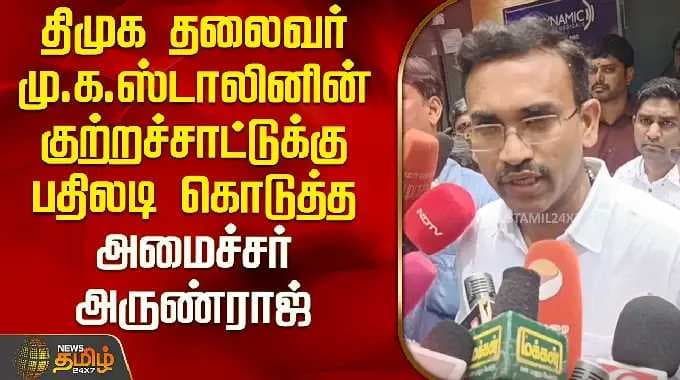 திமுக தலைவர் மு.க.ஸ்டாலினின் குற்றச்சாட்டுக்கு பதிலடி கொடுத்த அமைச்சர் அருண்ராஜ் | Minister Arunraj