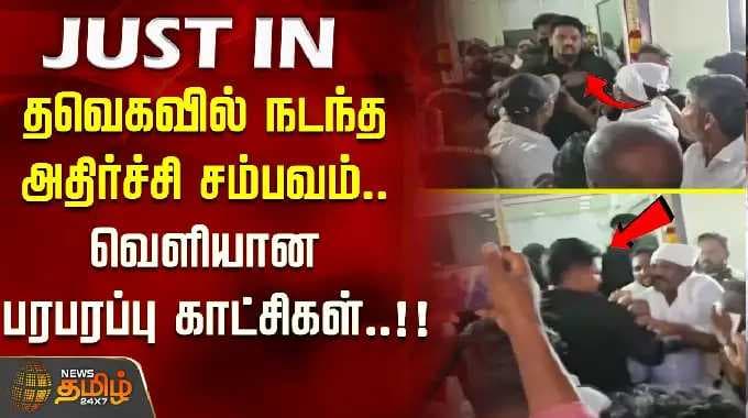 தவெகவில் நடந்த அதிர்ச்சி சம்பவம்.. வெளியான பரபரப்பு காட்சிகள்..!! bouncers clash TVK functionaries
