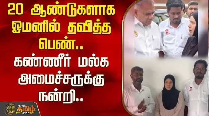 20 ஆண்டுகளாக ஓமனில் தவித்த பெண்; கண்ணீர் மல்க அமைச்சருக்கு நன்றி.. | Mayiladudurai Oman Return woman