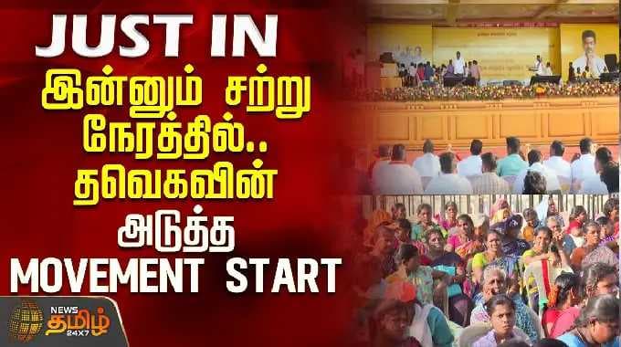 இன்னும் சற்று நேரத்தில்.. தவெகவின் அடுத்த Movement Start | TVK Maduranthakam Meeting