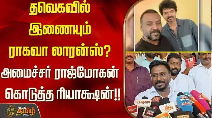 தவெகவில் இணையும் ராகவா லாரன்ஸ்? அமைச்சர் ராஜ்மோகன் கொடுத்த ரியாக்ஷன்..!! MinisterRajmohan |