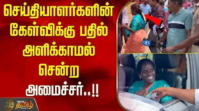 அத்திக்கடவு அவிநாசி திட்டம் குறித்த செய்தியாளர்களின் கேள்விக்கு பதில் அளிக்காமல் சென்ற அமைச்சர் கமலி