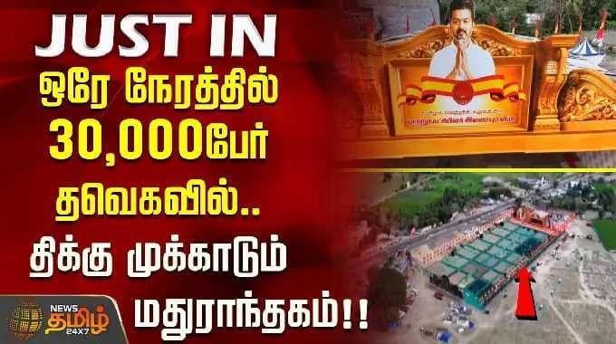 ஒரே நேரத்தில் 30,000பேர் தவெகவில்.. திக்கு முக்காடும் மதுராந்தகம்..!! | CM Vijay | TVK