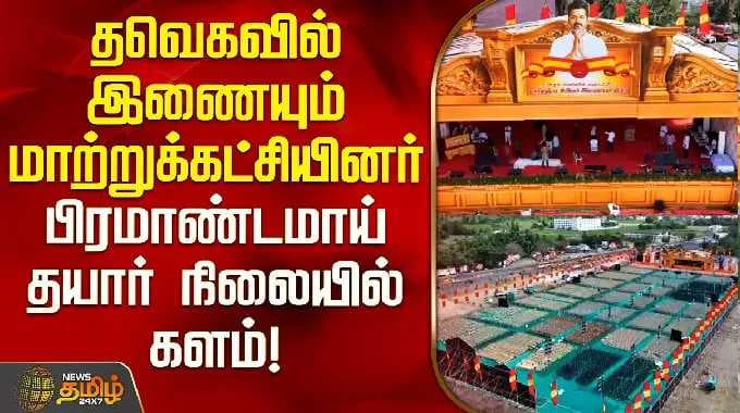 தவெகவில் இணையும் மாற்றுக்கட்சியினர்.. பிரமாண்டமாய் தயார் நிலையில் களம்! TVK Event Maduranthakam