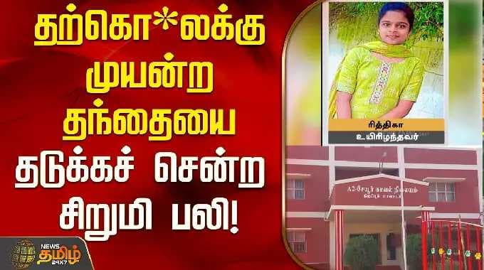 தற்கொ*லக்கு முயன்ற தந்தையை தடுக்கச் சென்ற சிறுமி பலி! | Sevur Girl Death | Avinashi News | Tirupur