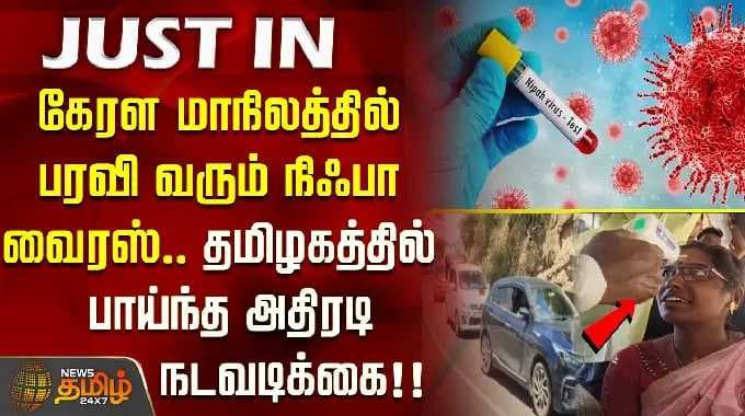 கேரள மாநிலத்தில் பரவி வரும் நிஃபா வைரஸ்.. தமிழகத்தில் பாய்ந்த அதிரடி நடவடிக்கை..!! NipahVirus